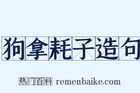 狗拿耗子造句是什么意思的图片